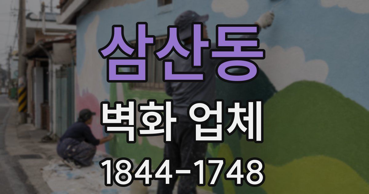 삼산동 벽화 업체