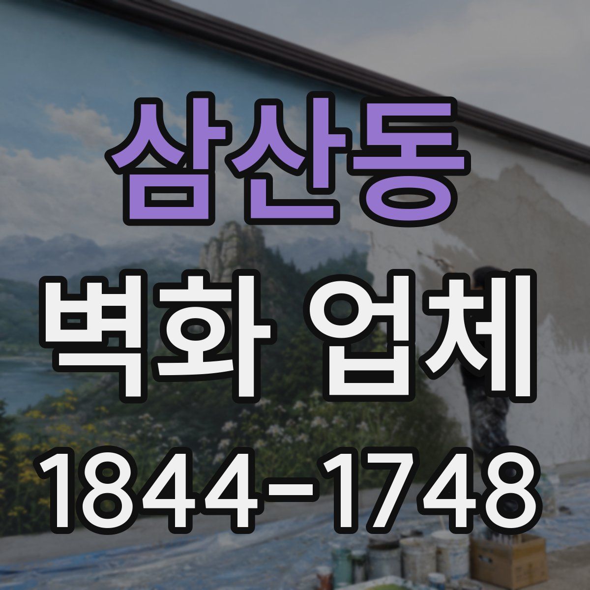 삼산동 벽화 업체