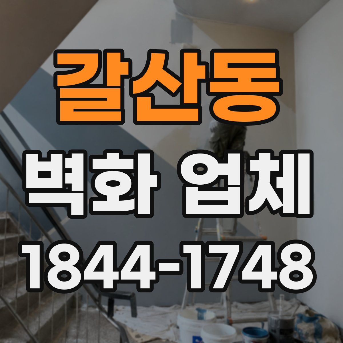 갈산동 벽화 업체