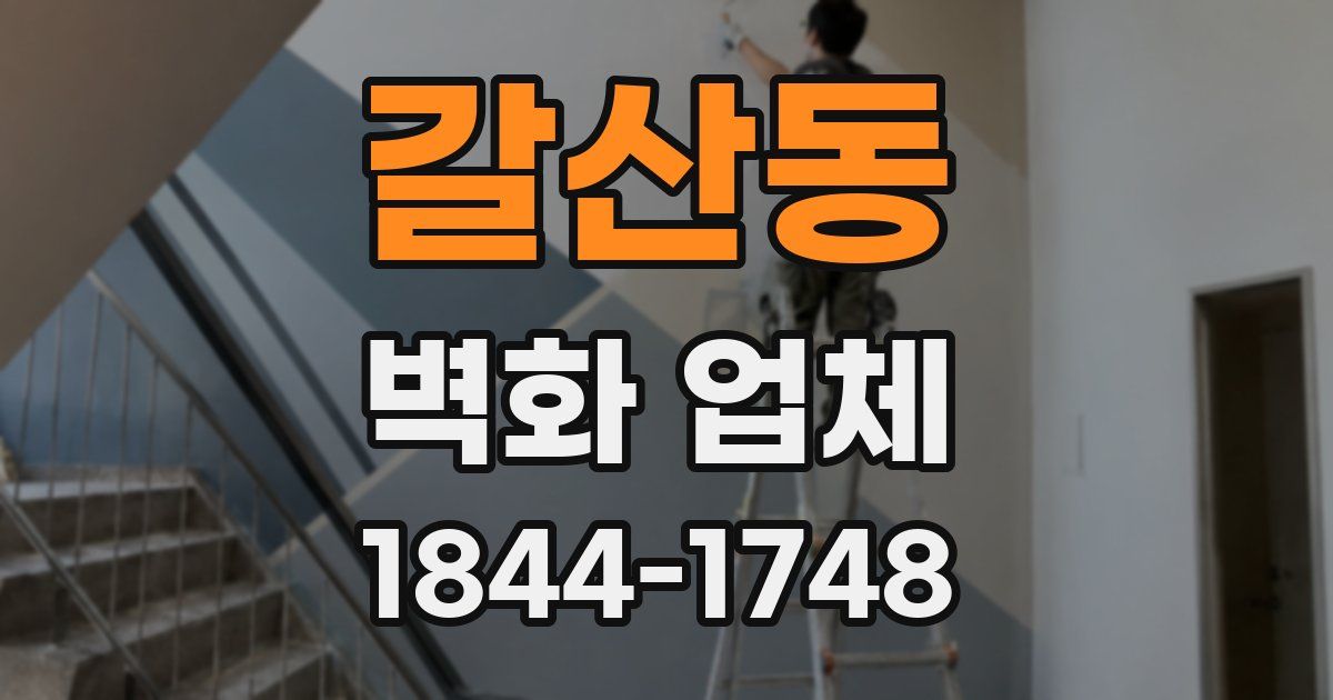 갈산동 벽화 업체