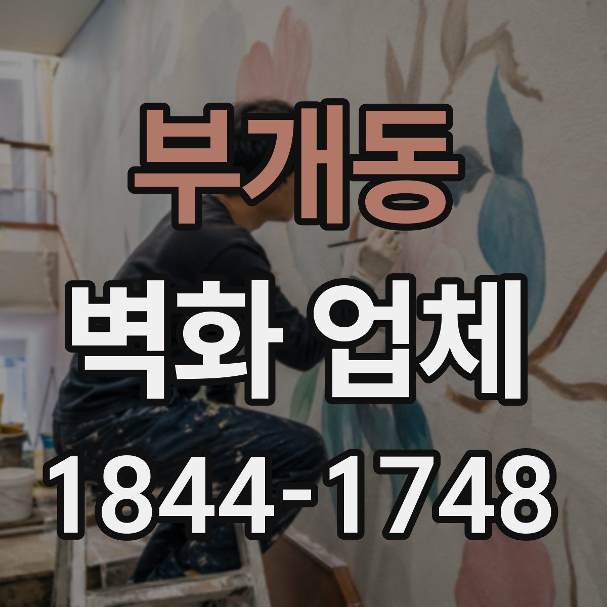 부개동 벽화 업체