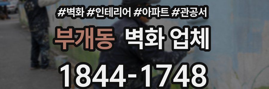 부개동 벽화 업체