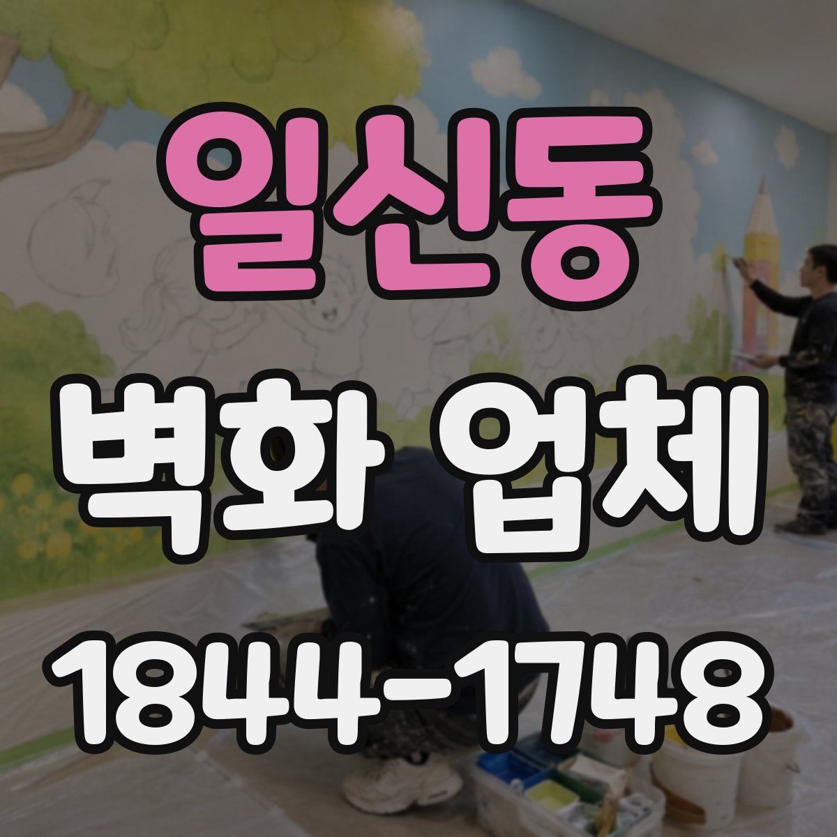 일신동 벽화 업체