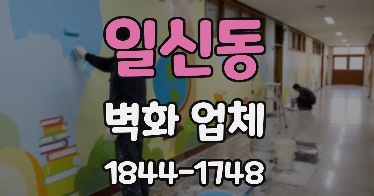 일신동 벽화 업체