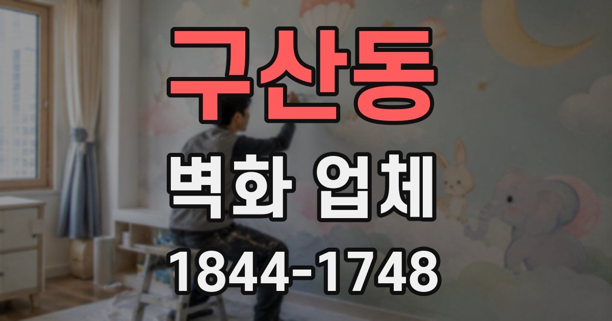 구산동 벽화 업체