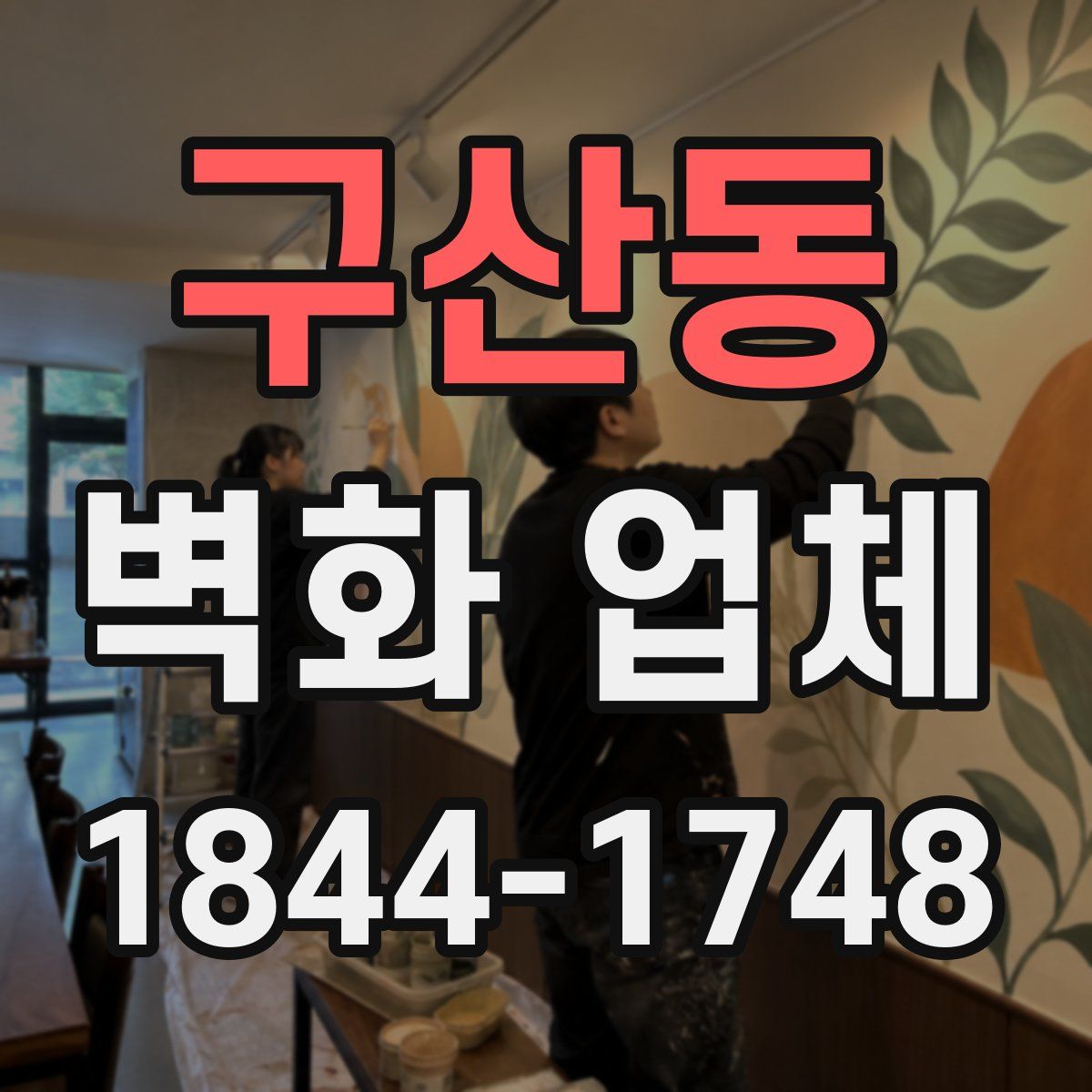 구산동 벽화 업체