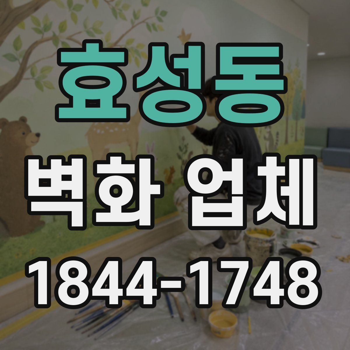 효성동 벽화 업체