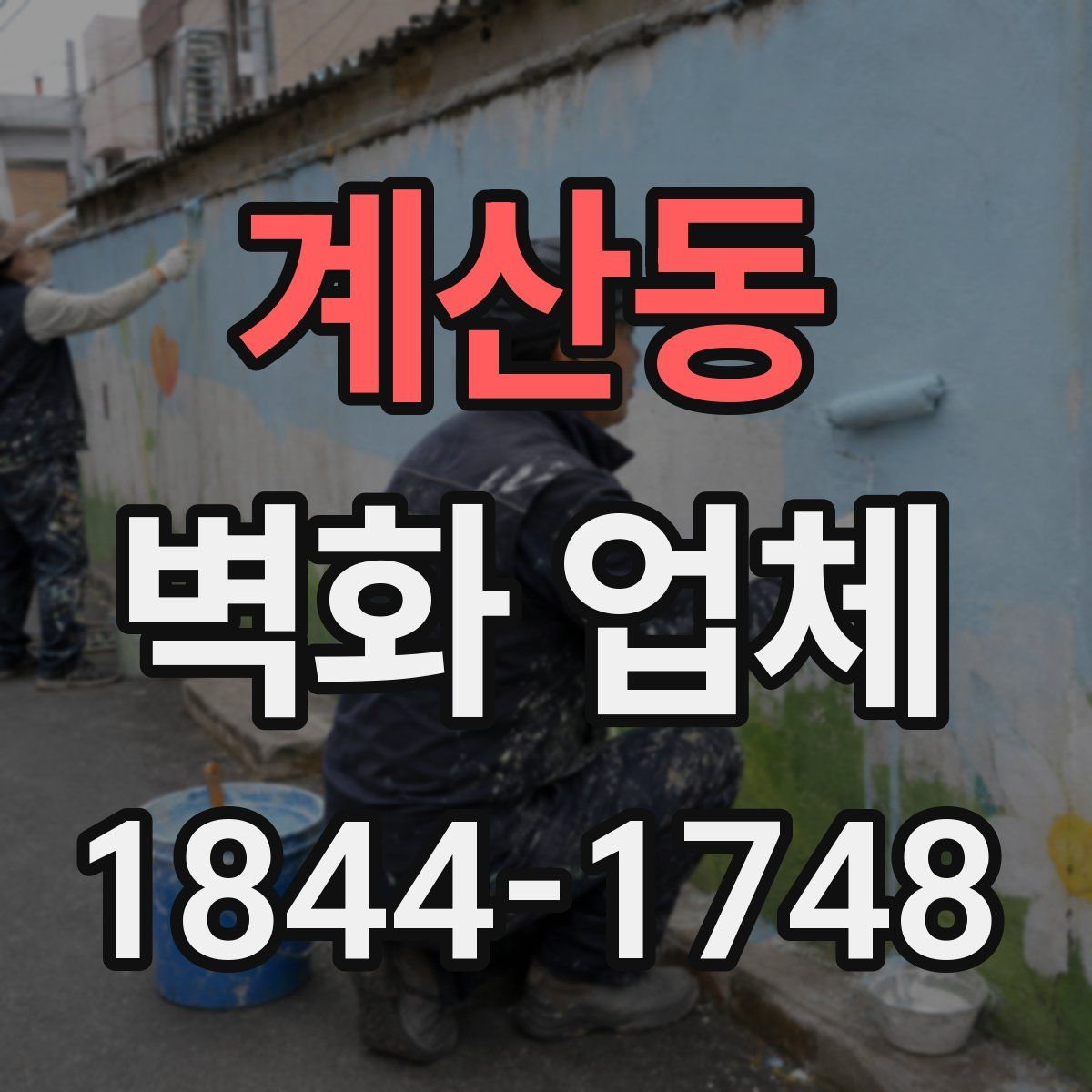 계산동 벽화 업체