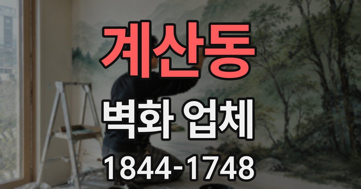 계산동 벽화 업체