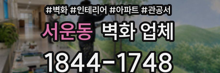 서운동 벽화 업체