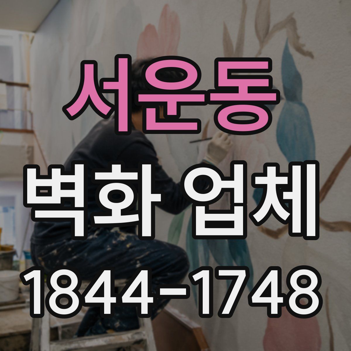 서운동 벽화 업체