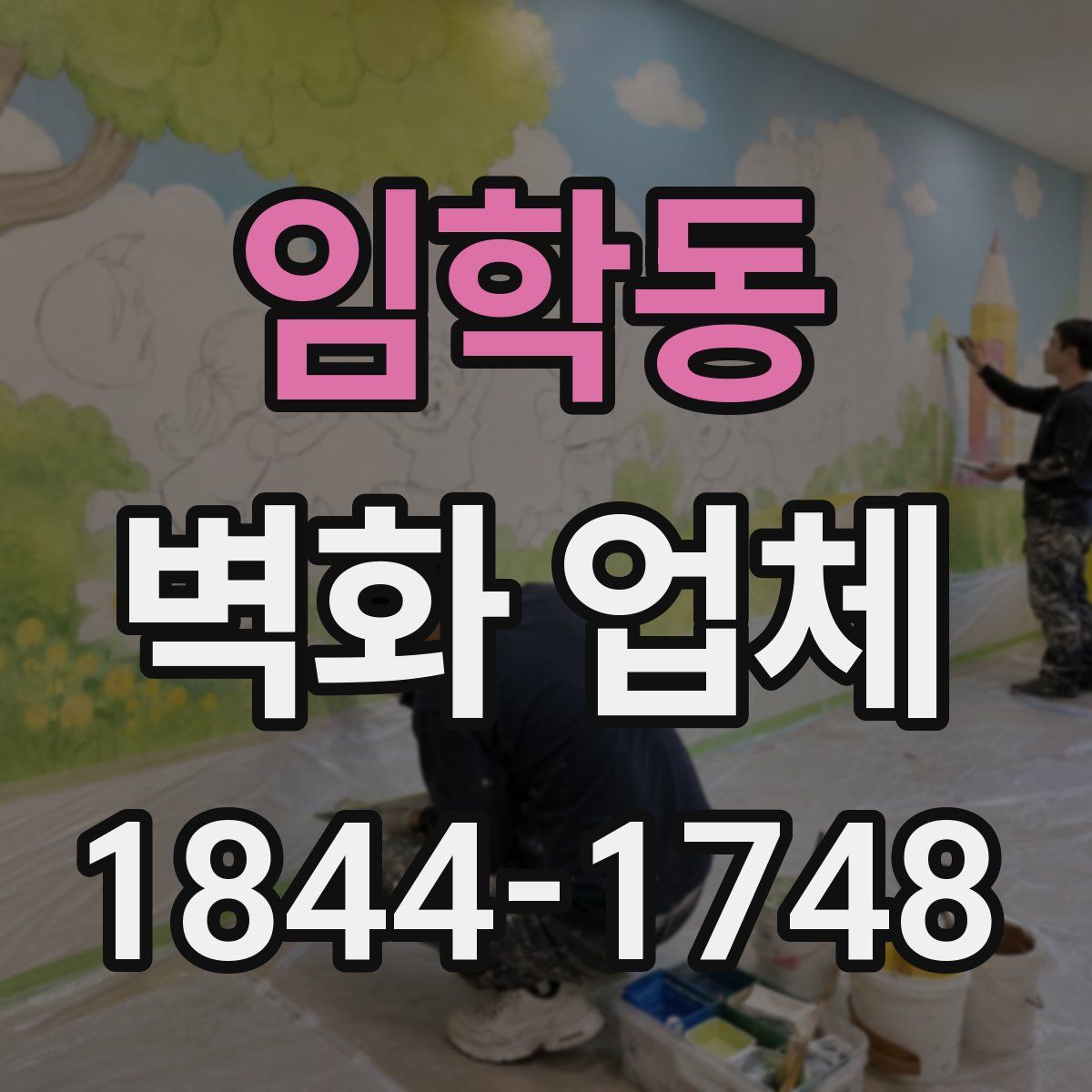 임학동 벽화 업체