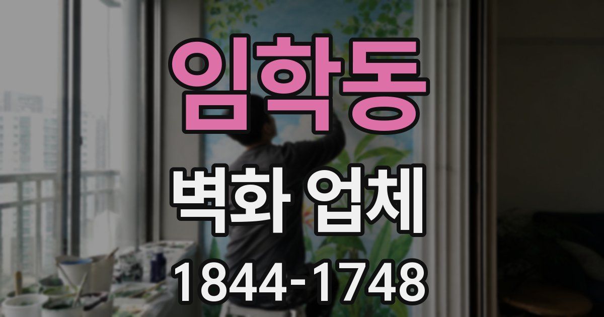 임학동 벽화 업체