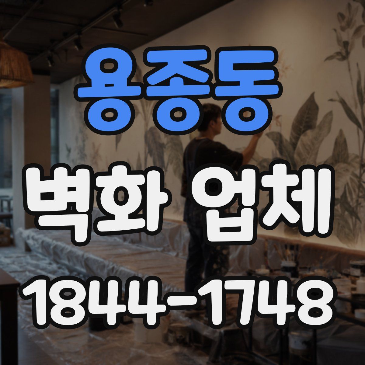 용종동 벽화 업체