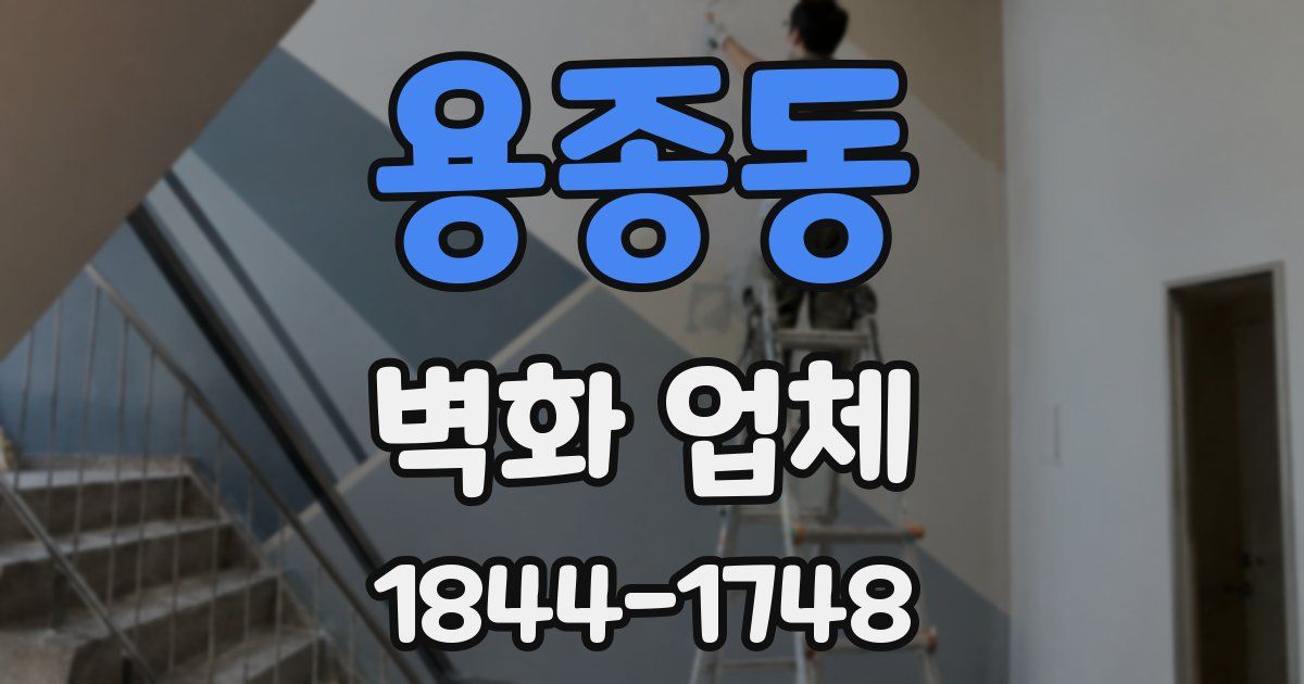 용종동 벽화 업체