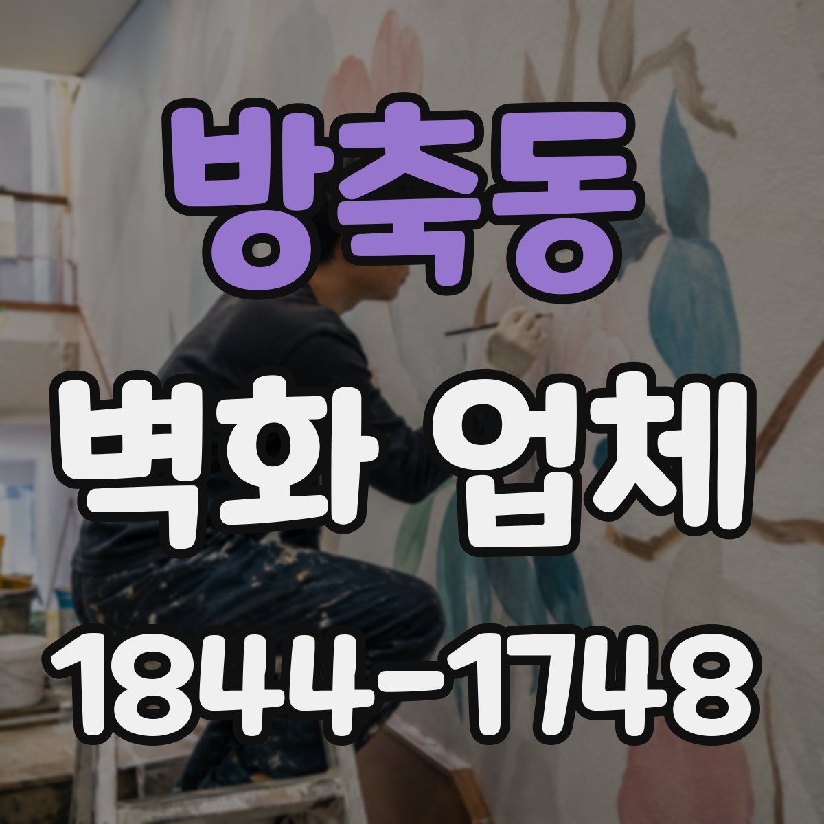 방축동 벽화 업체