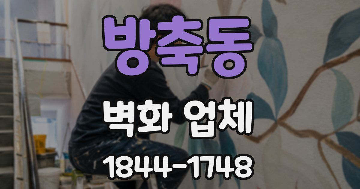 방축동 벽화 업체