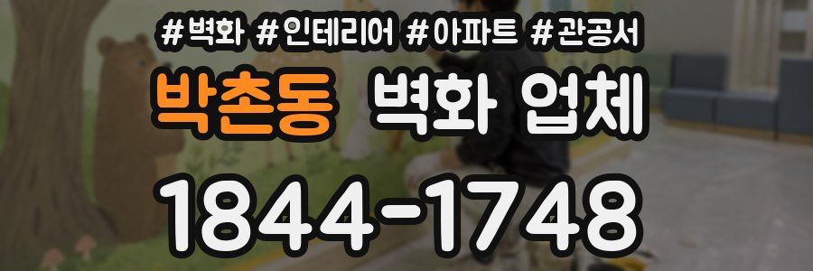 박촌동 벽화 업체