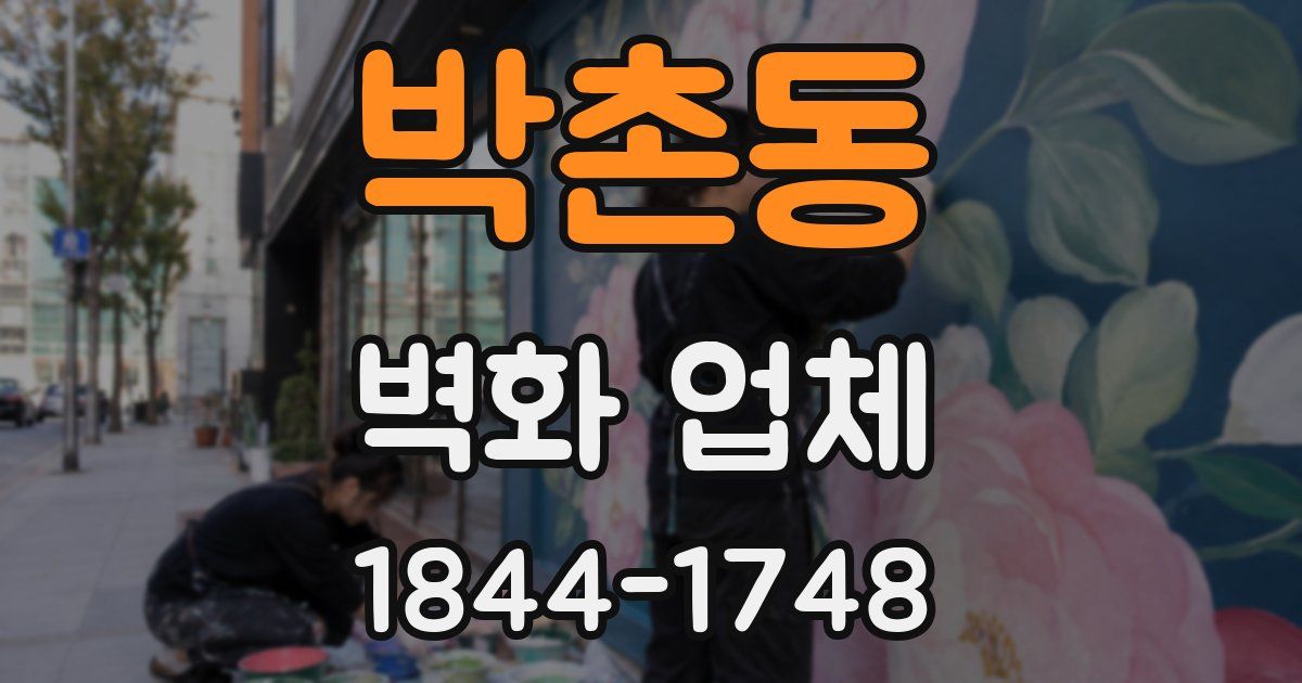 박촌동 벽화 업체