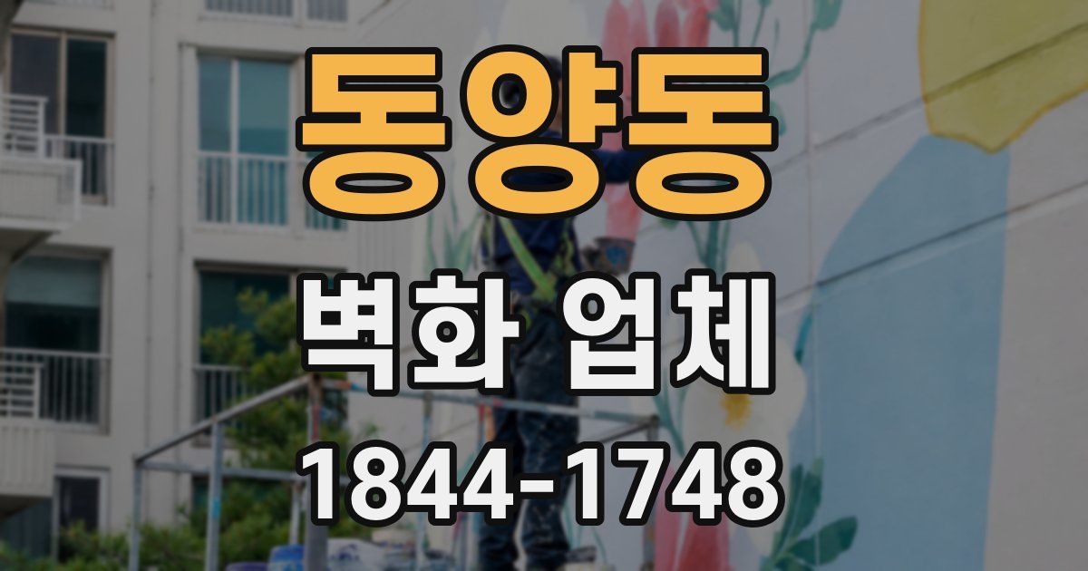 동양동 벽화 업체