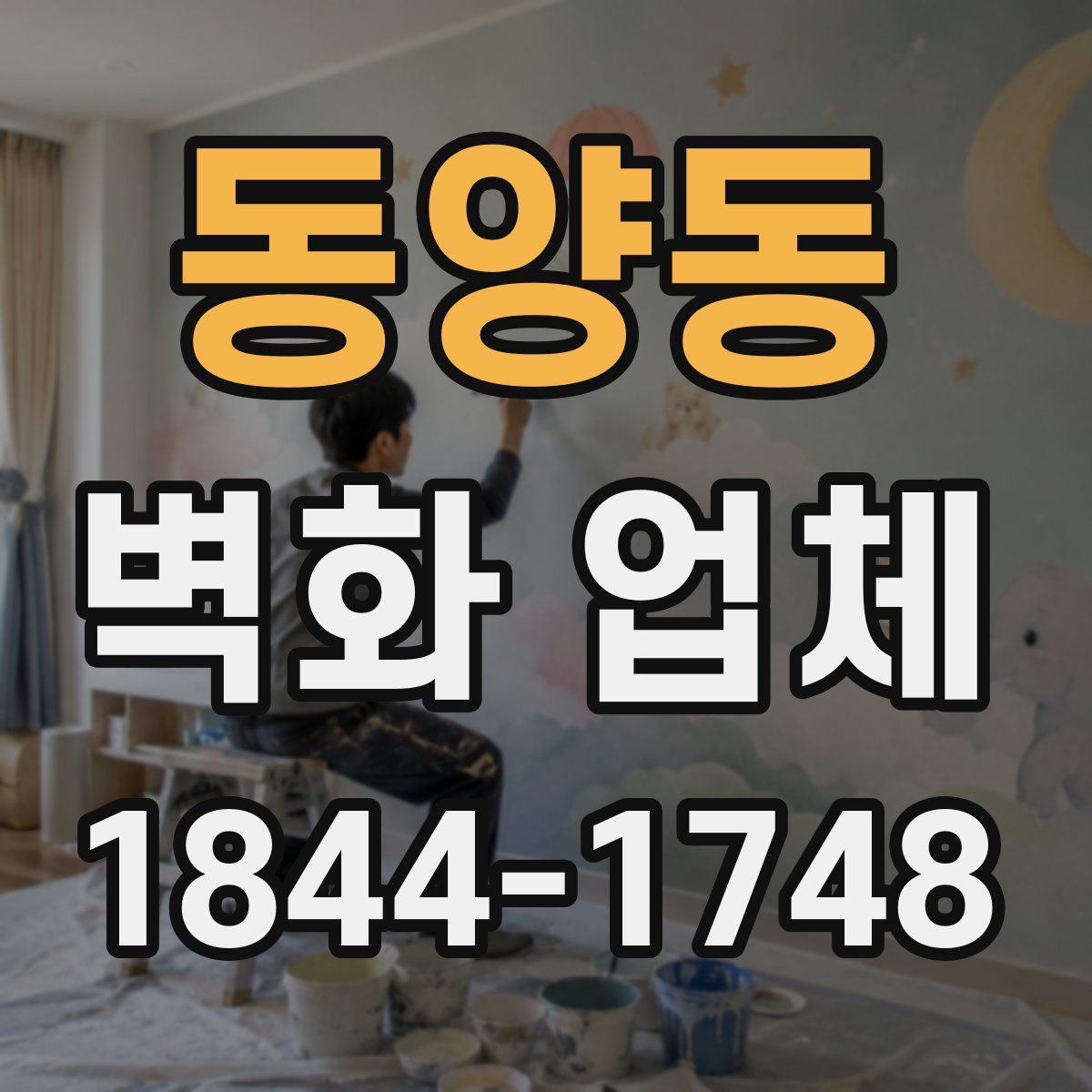 동양동 벽화 업체