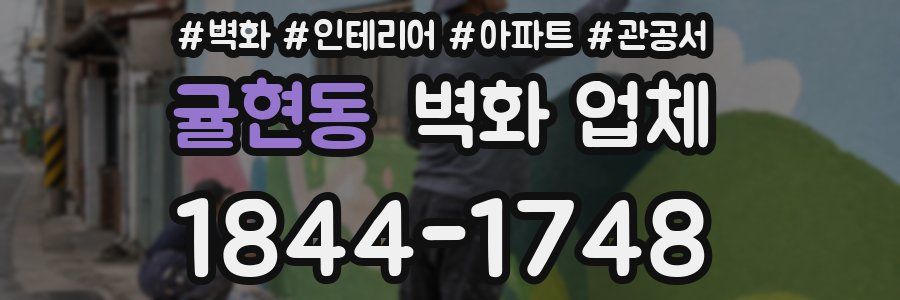귤현동 벽화 업체