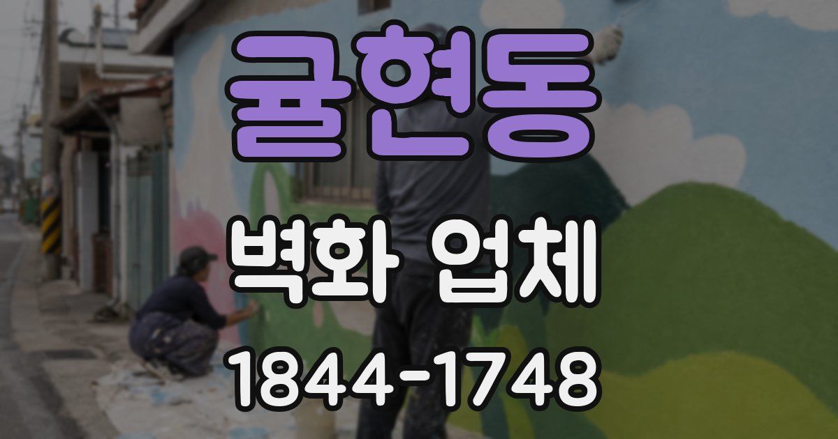귤현동 벽화 업체