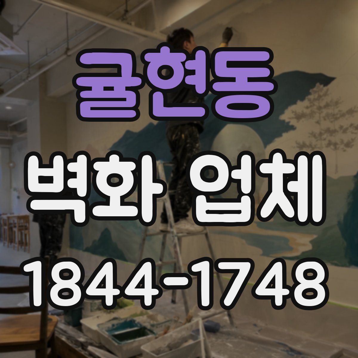 귤현동 벽화 업체