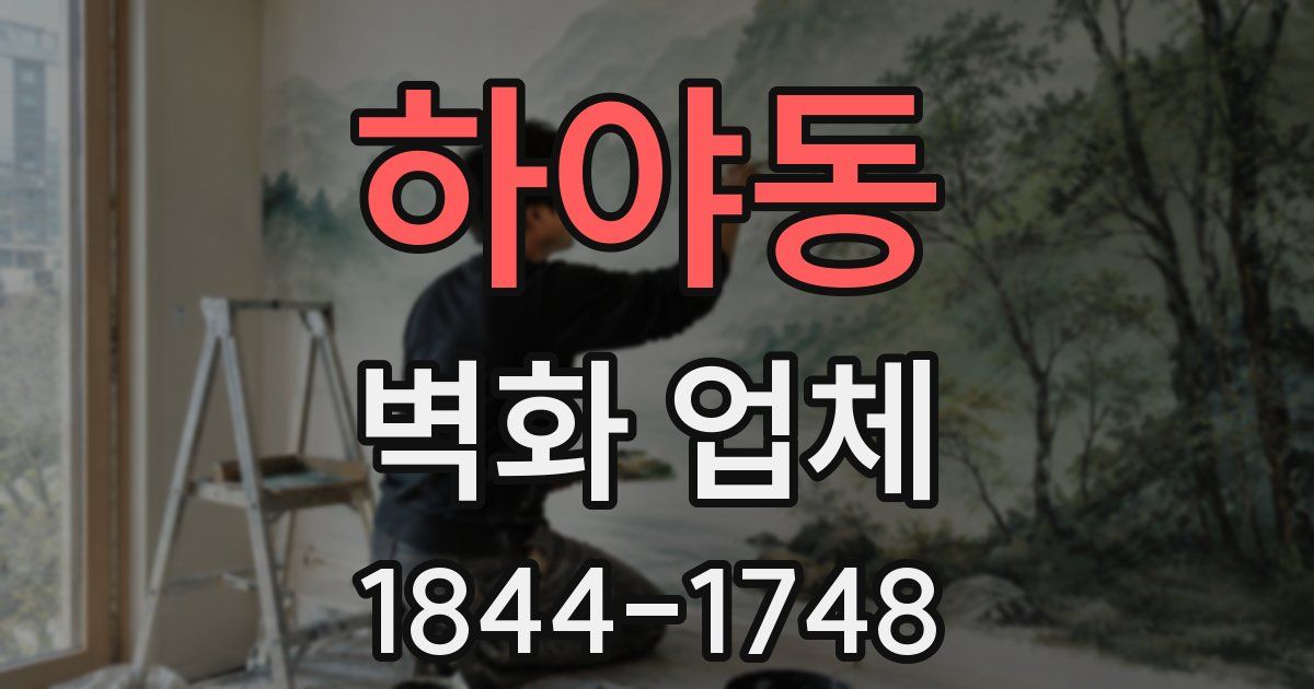 하야동 벽화 업체