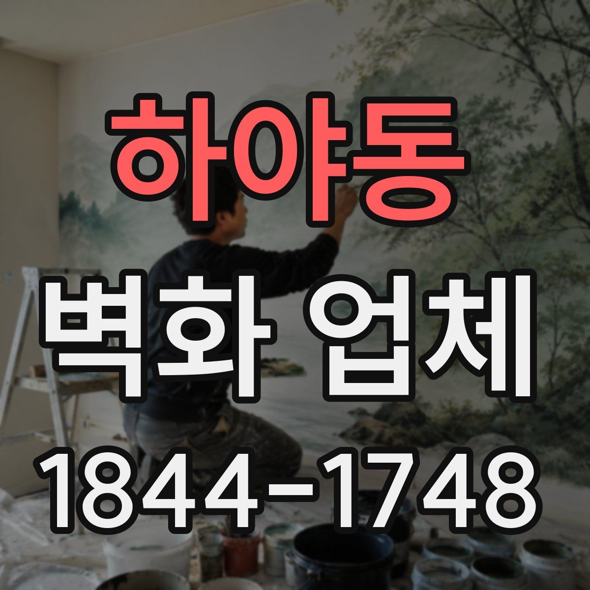 하야동 벽화 업체