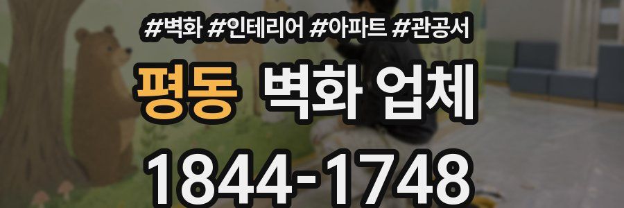 평동 벽화 업체