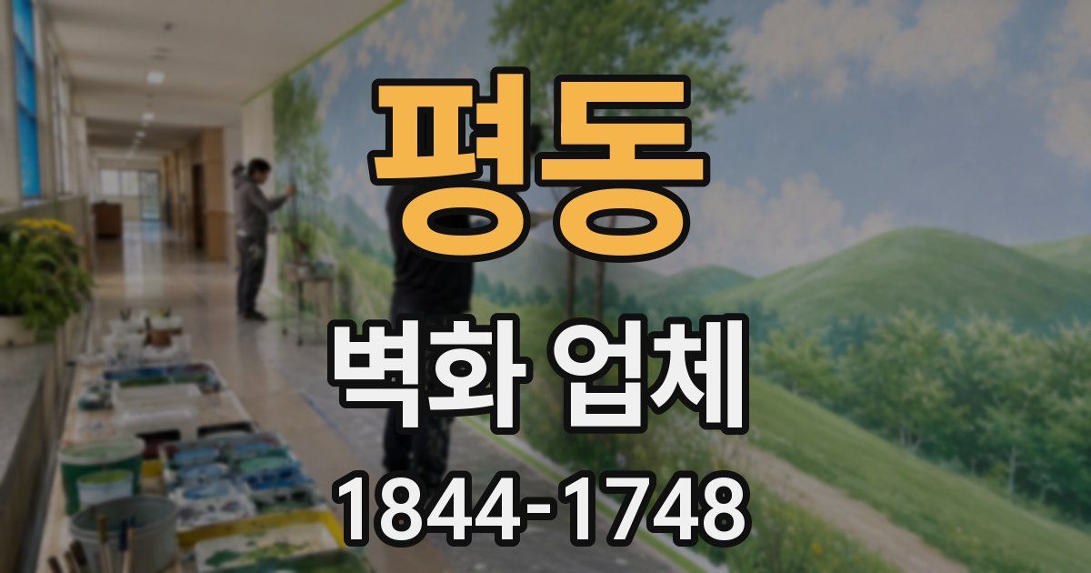 평동 벽화 업체