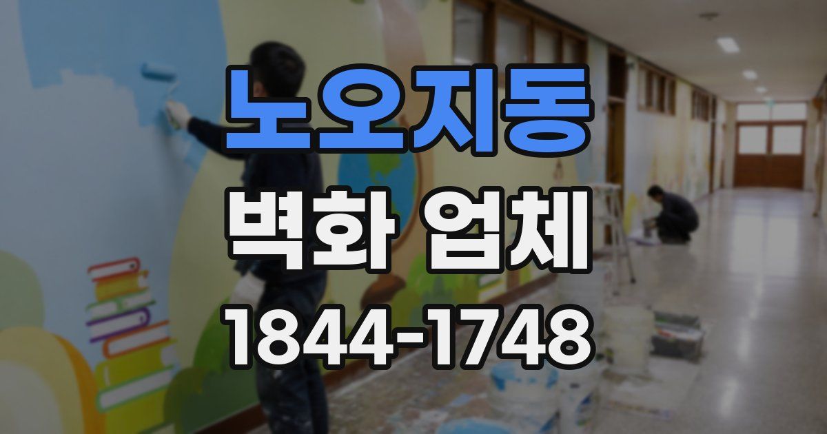 노오지동 벽화 업체