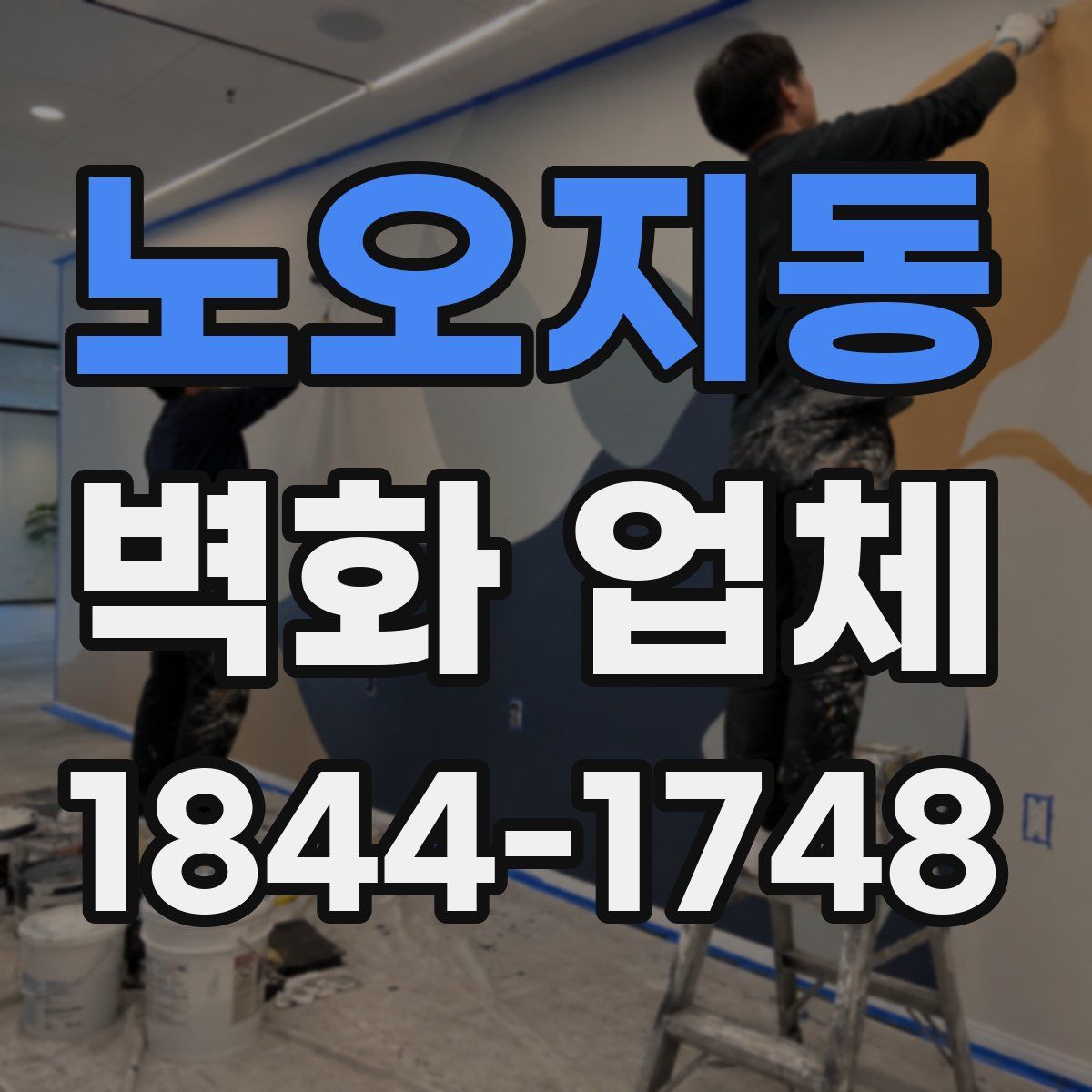 노오지동 벽화 업체