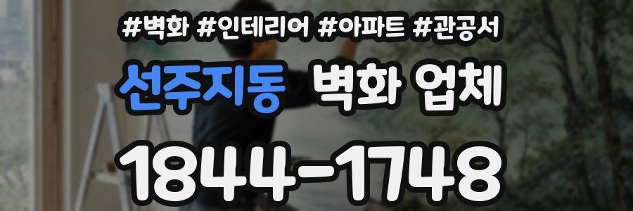 선주지동 벽화 업체
