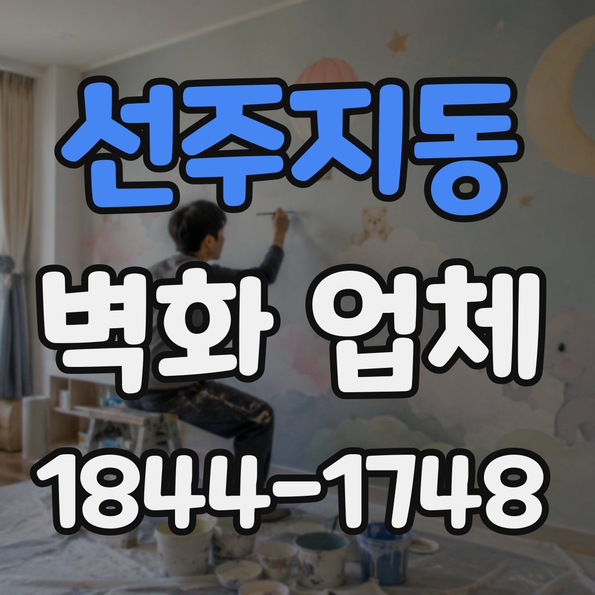 선주지동 벽화 업체
