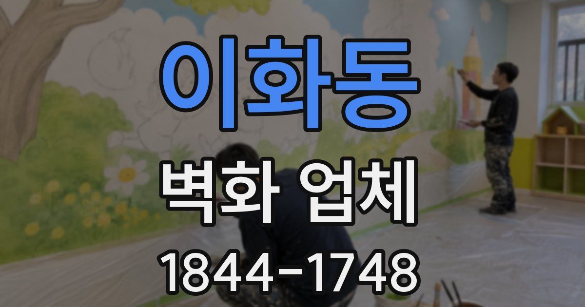 이화동 벽화 업체