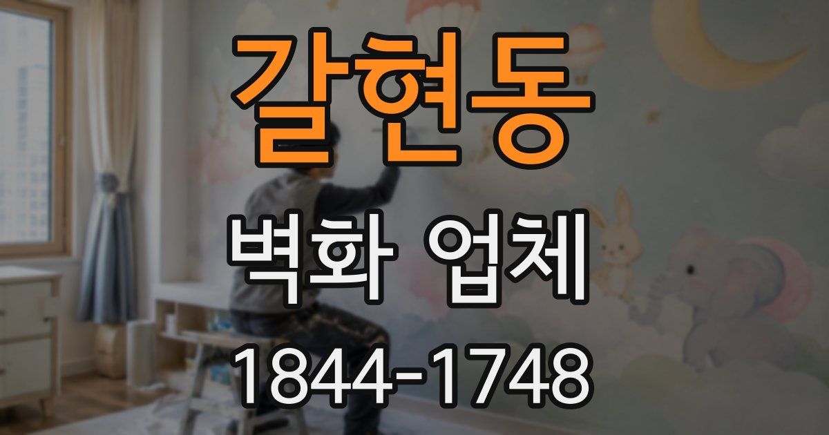 갈현동 벽화 업체