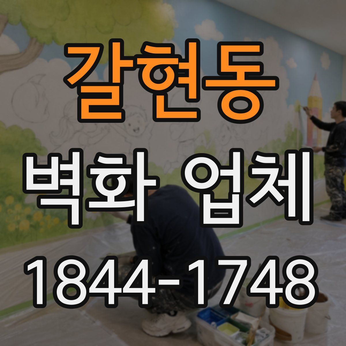 갈현동 벽화 업체
