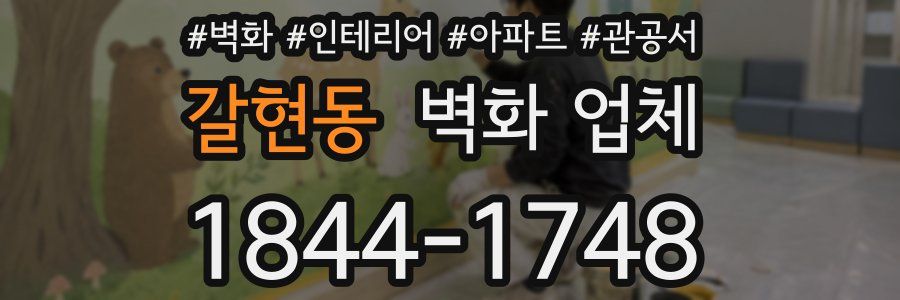 갈현동 벽화 업체