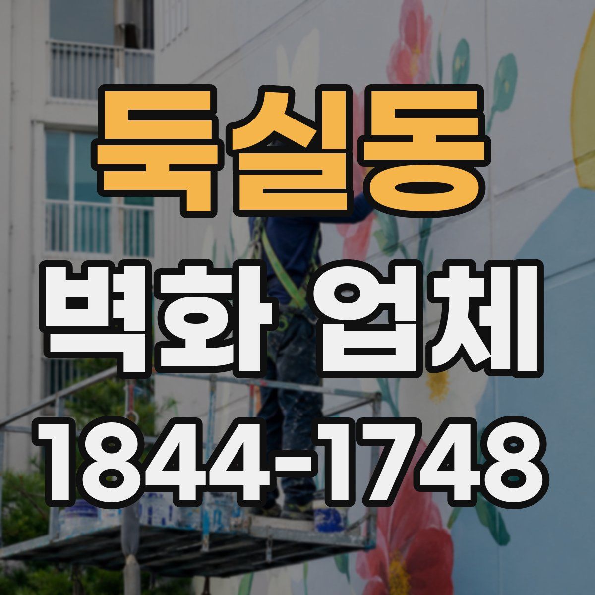 둑실동 벽화 업체