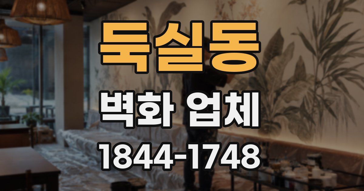 둑실동 벽화 업체