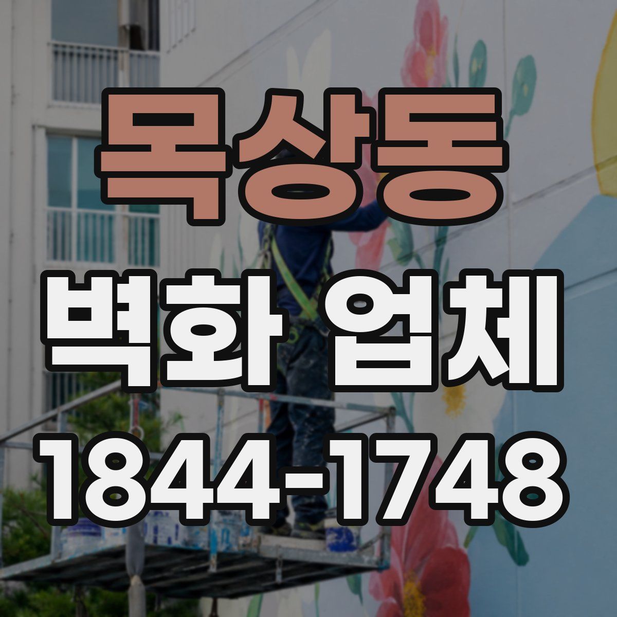 목상동 벽화 업체