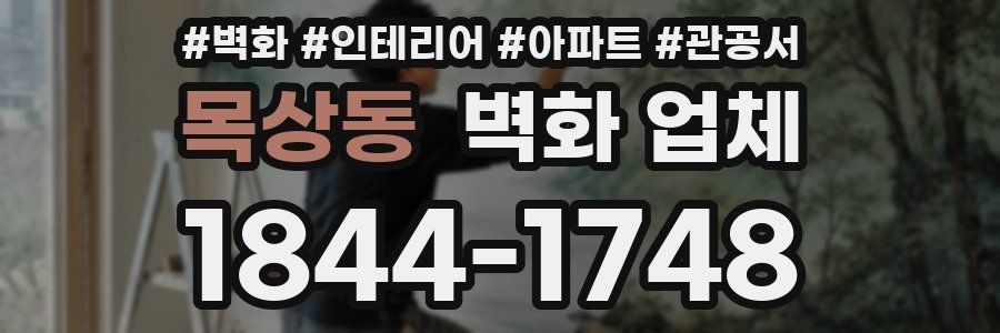 목상동 벽화 업체