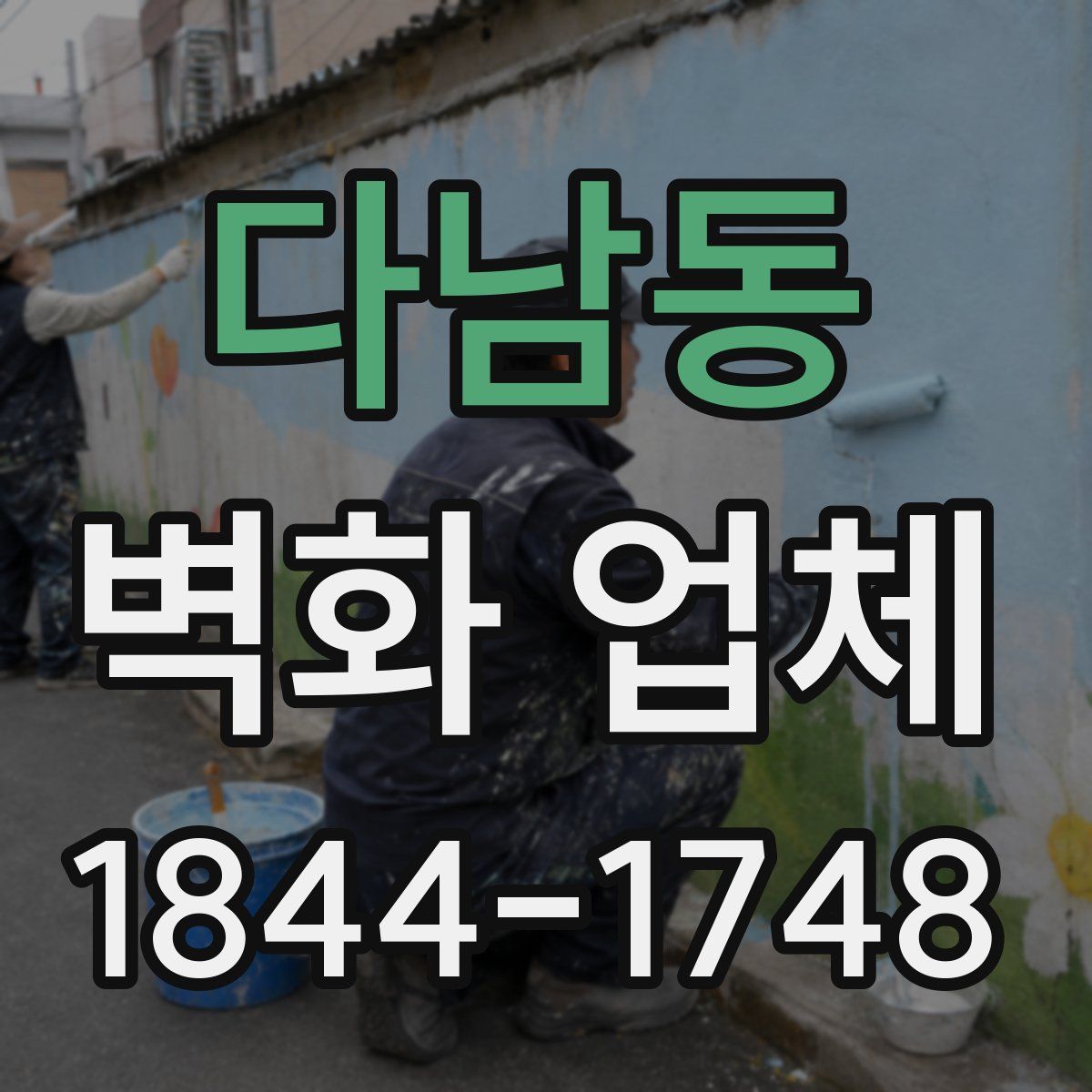 다남동 벽화 업체