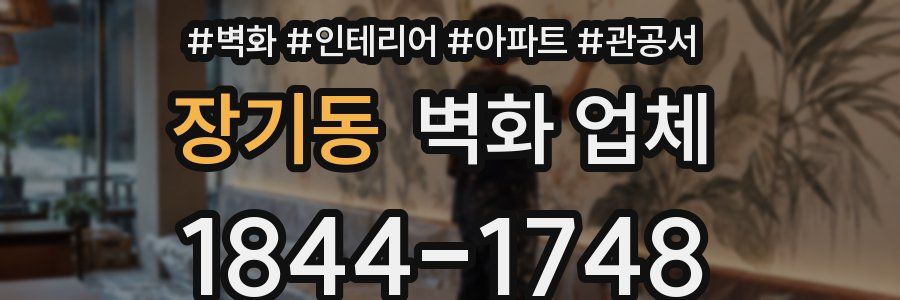 장기동 벽화 업체