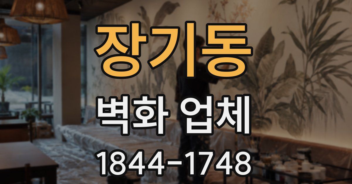 장기동 벽화 업체