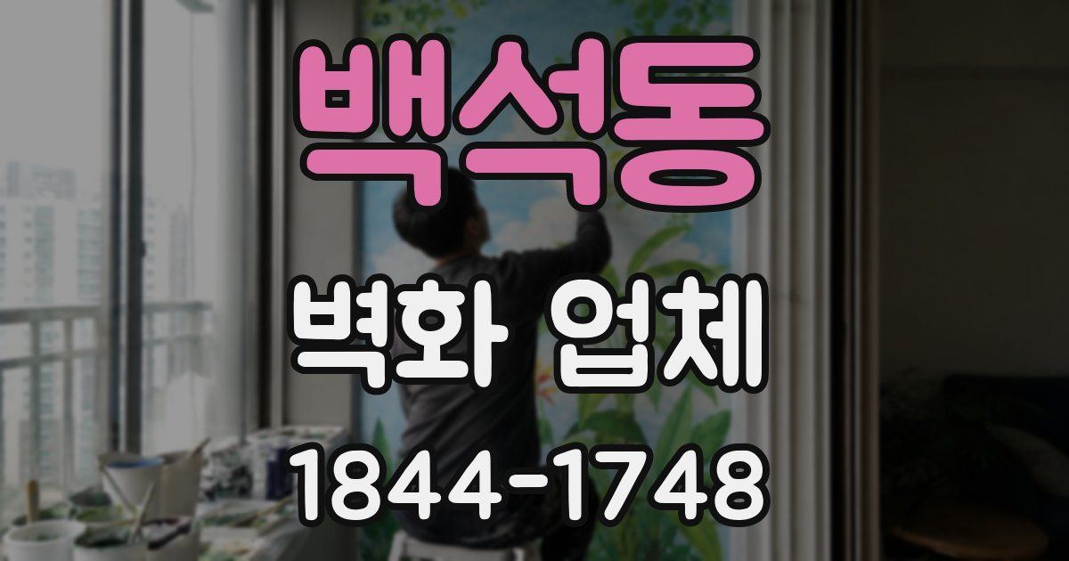 백석동 벽화 업체