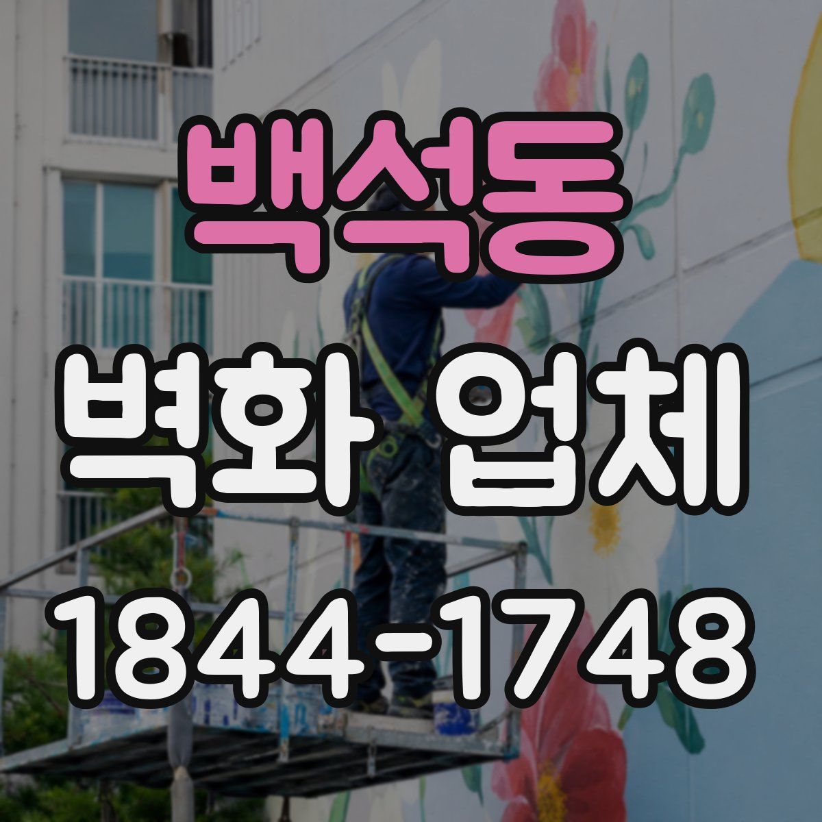 백석동 벽화 업체