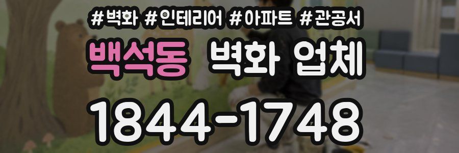 백석동 벽화 업체